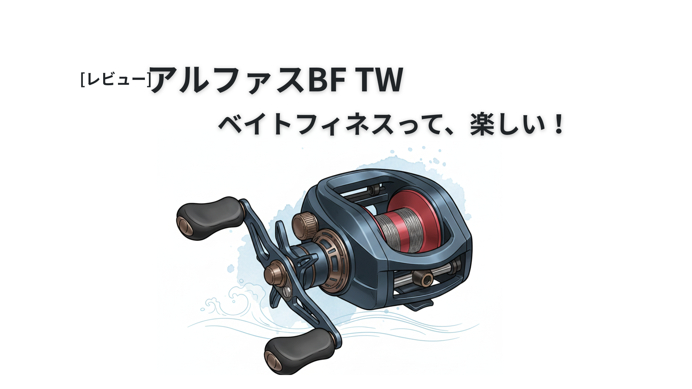 アルファスBF TWのレビュー用アイキャッチ画像。ベイトフィネスリールで軽量ルアーが投げれるモデル。