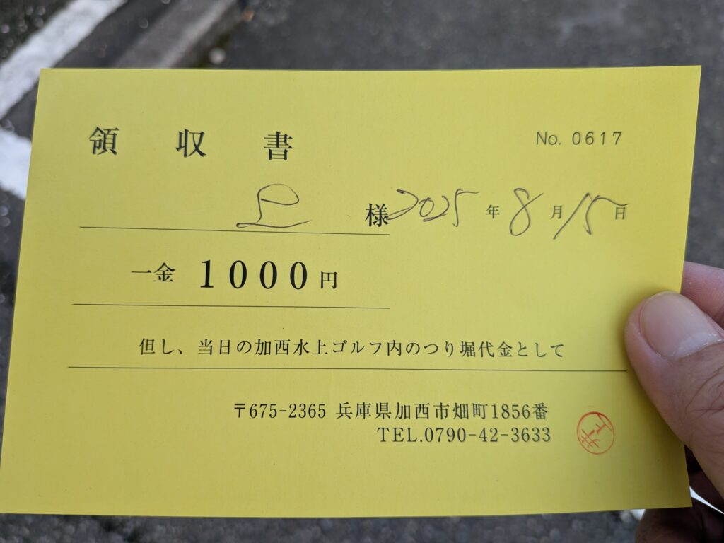 加西水上ゴルフ領収書