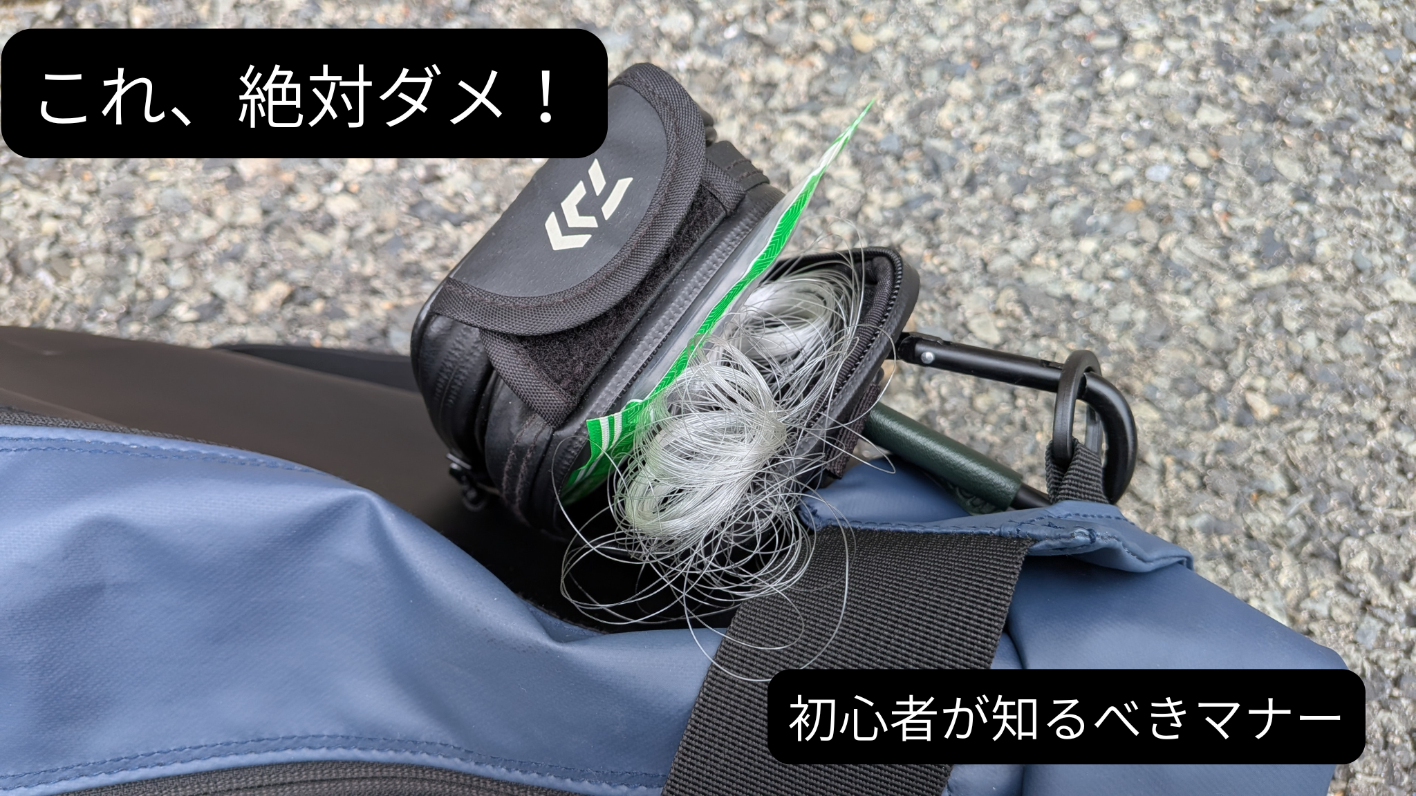 バス釣り場に放置されたラインゴミ。初心者が知っておきたい釣りマナーのイメージ。